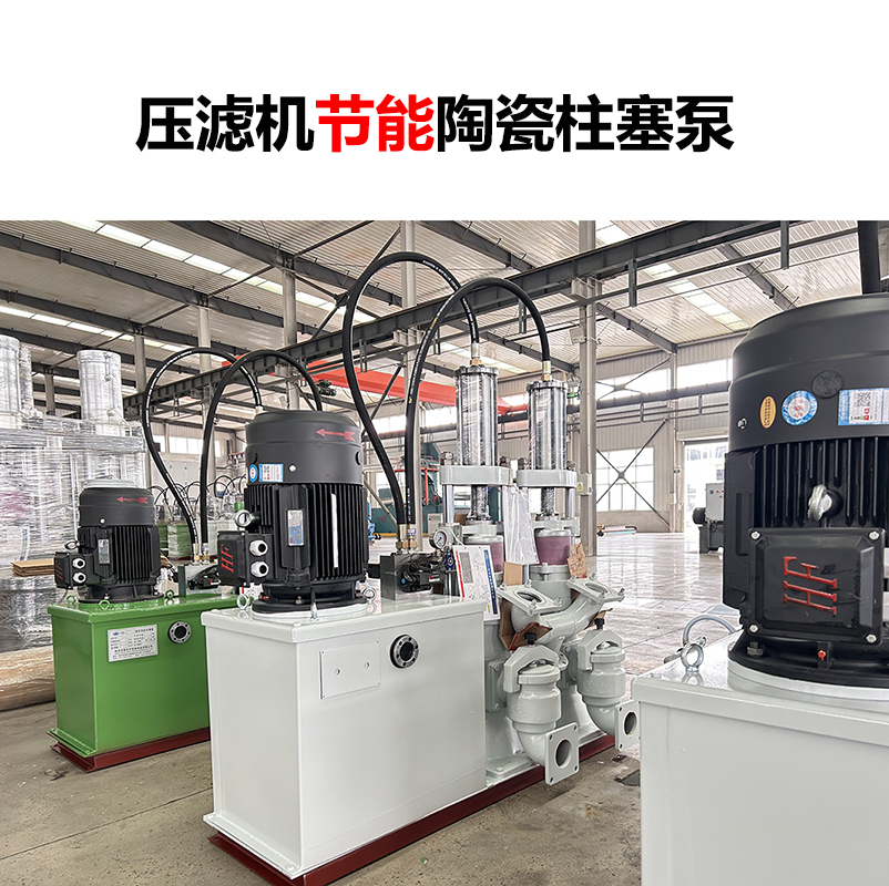 壓濾機(jī)節(jié)能陶瓷柱塞泵-34 壓濾機(jī)節(jié)能陶瓷柱塞泵-34