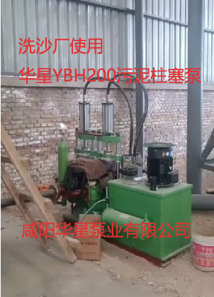 洗沙廠使用華星YBH200污泥柱塞泵現場視頻