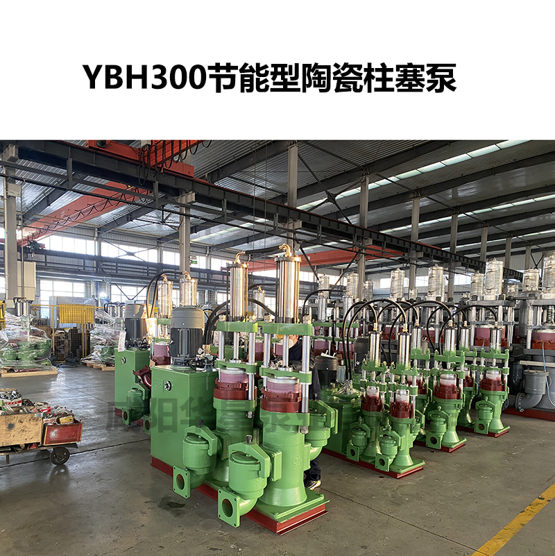 YBH300節(jié)能型陶瓷柱塞泵 YBH300節(jié)能型陶瓷柱塞泵