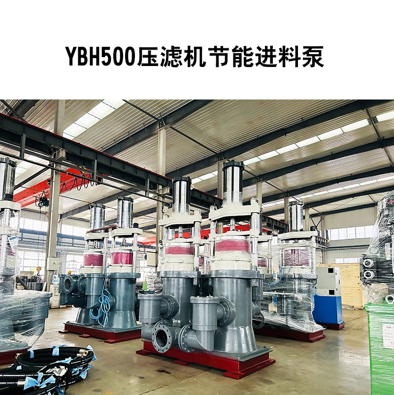 YBH500壓濾機節(jié)能進料泵2