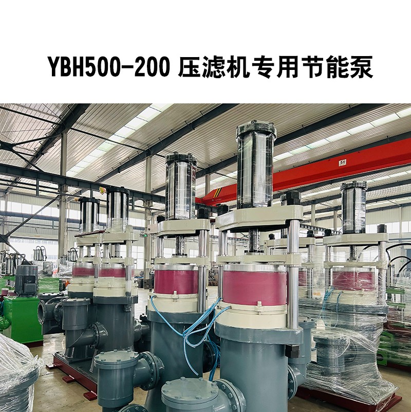 YBH500-200壓濾機專用節(jié)能泵2