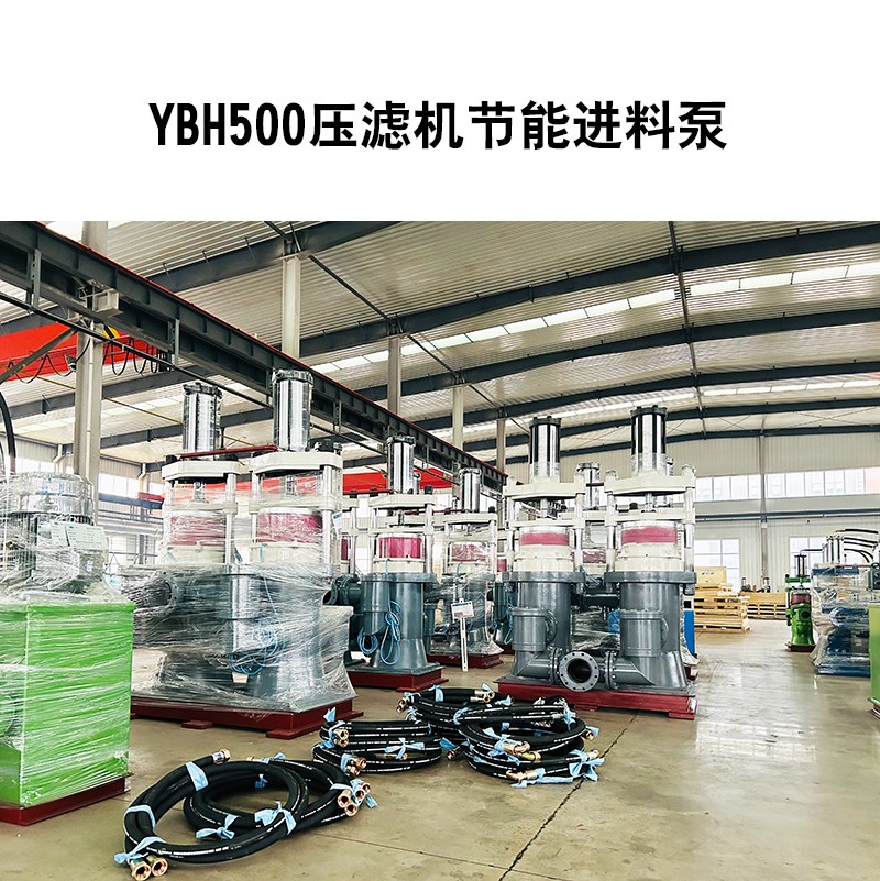 YBH500壓濾機節(jié)能進料泵