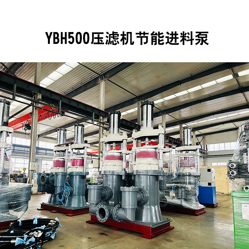 YBH500壓濾機節(jié)能進料泵3