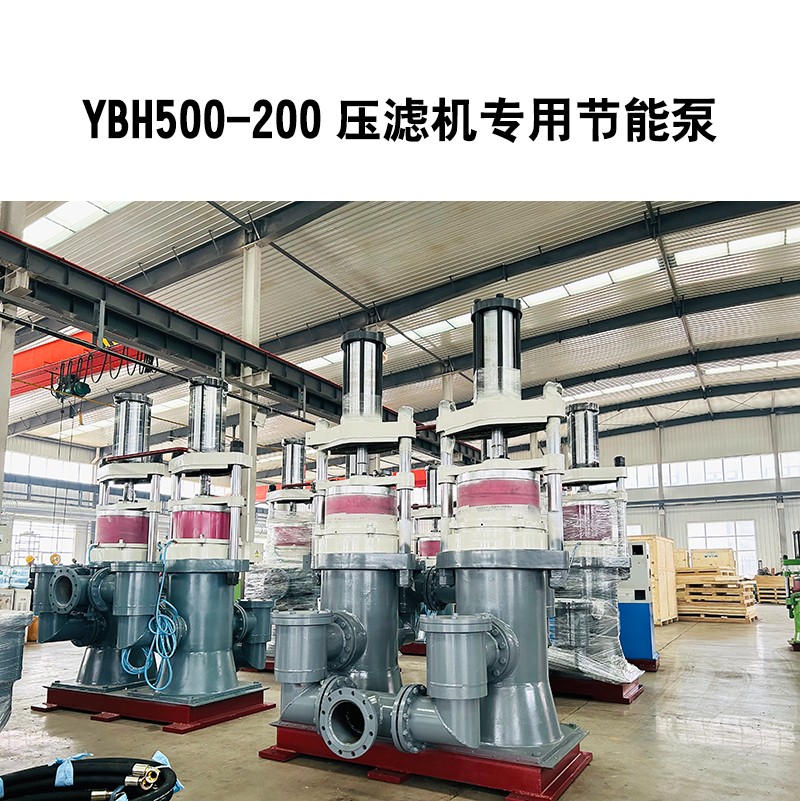 YBH500-200壓濾機專用節(jié)能泵