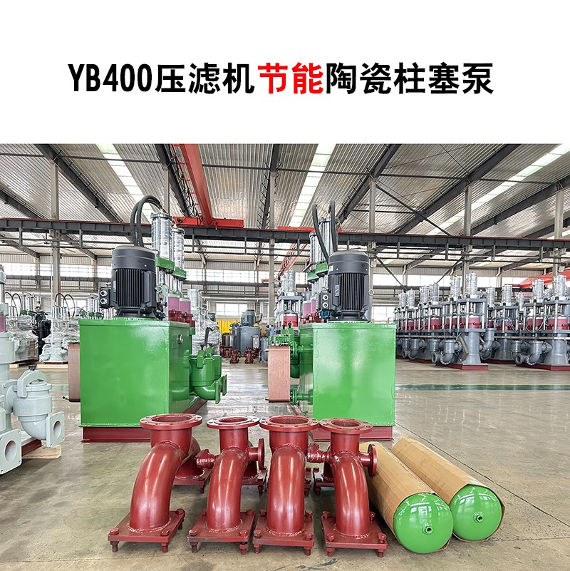 YB400壓濾機節(jié)能陶瓷柱塞泵-04