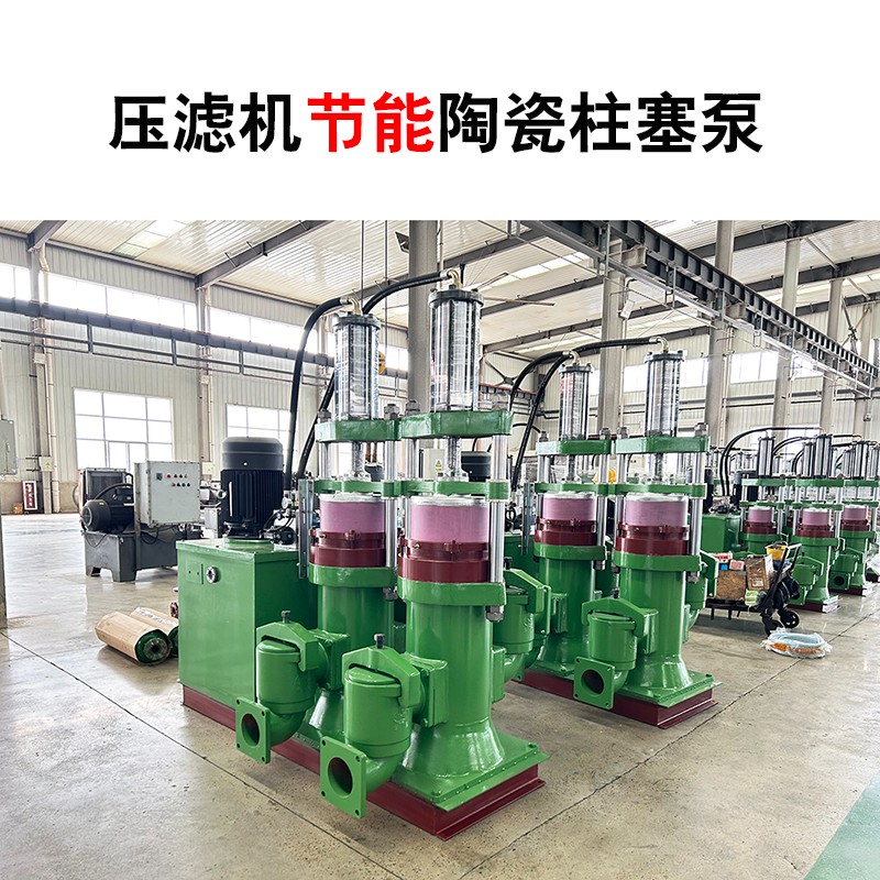 YB400壓濾機節(jié)能陶瓷柱塞泵-03