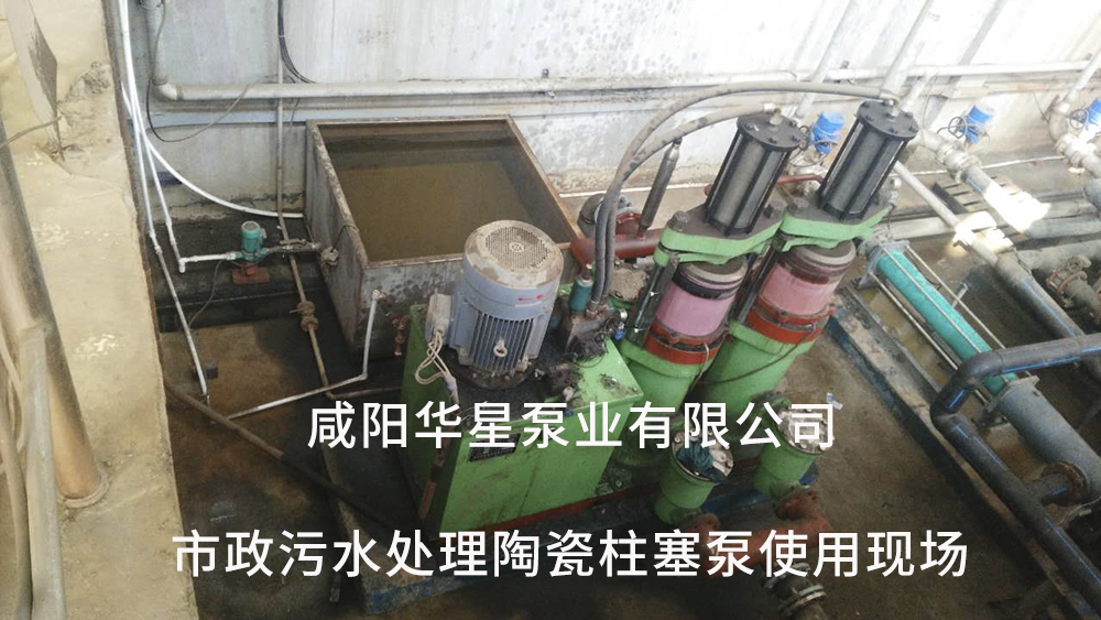 市政污水處理陶瓷柱塞泵使用現場7 市政污水處理陶瓷柱塞泵使用現場7