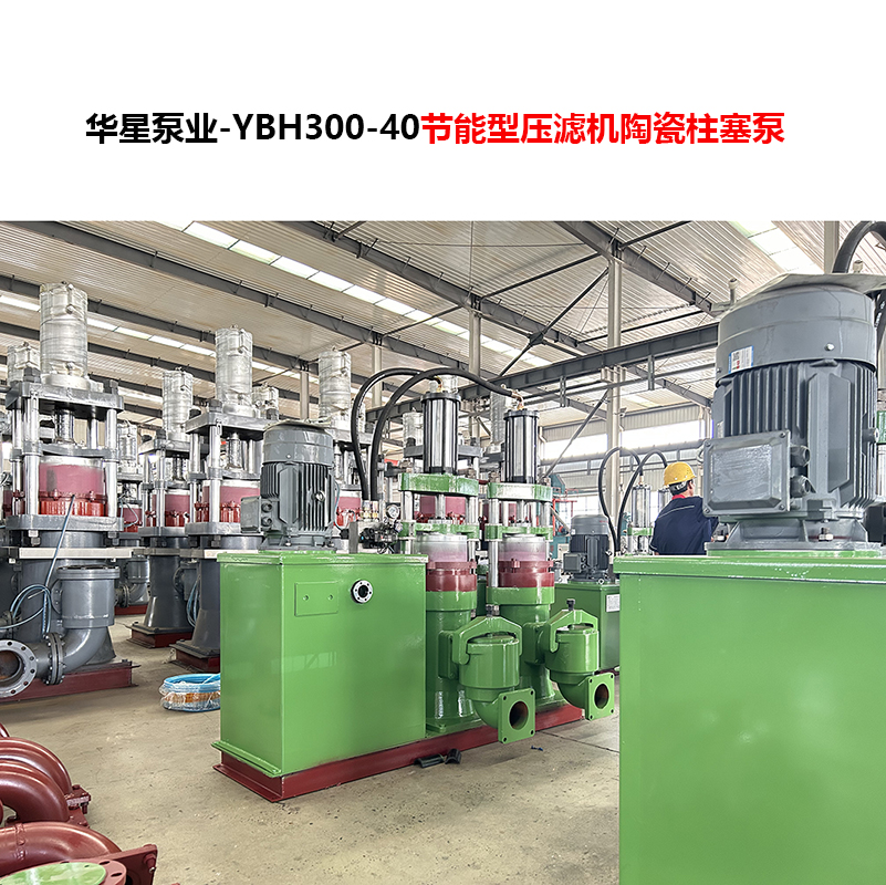 YBH300-40節(jié)能型壓濾機陶瓷柱塞泵-05