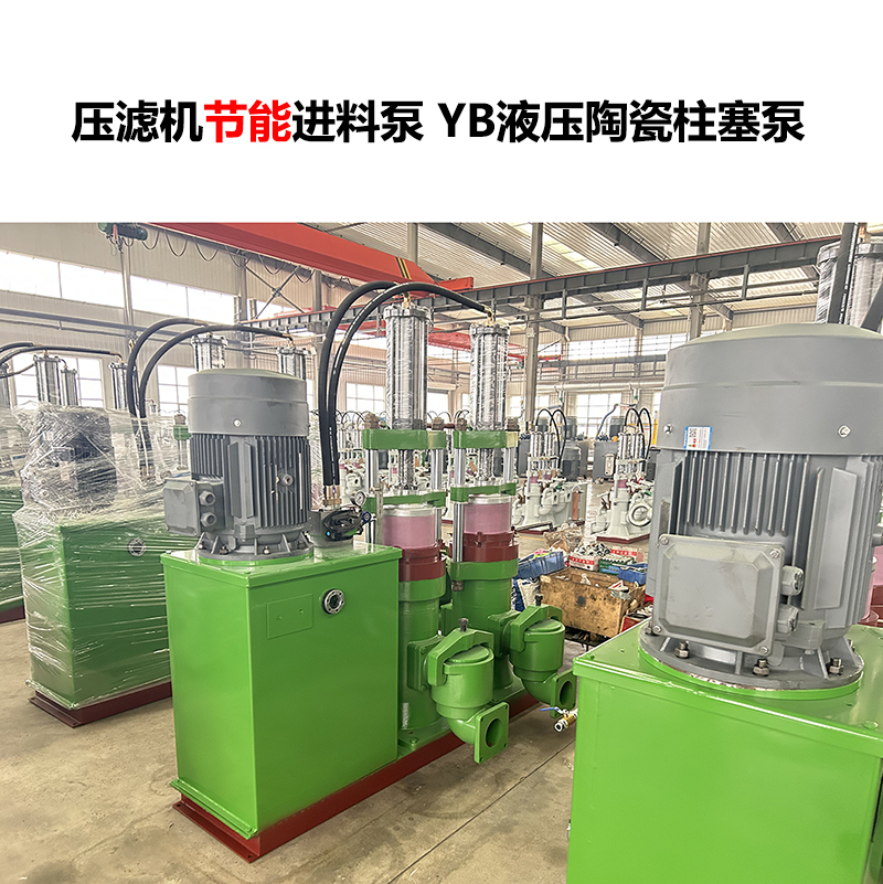 壓濾機(jī)進(jìn)料泵 YB液壓陶瓷柱塞泵-17 壓濾機(jī)進(jìn)料泵 YB液壓陶瓷柱塞泵-17